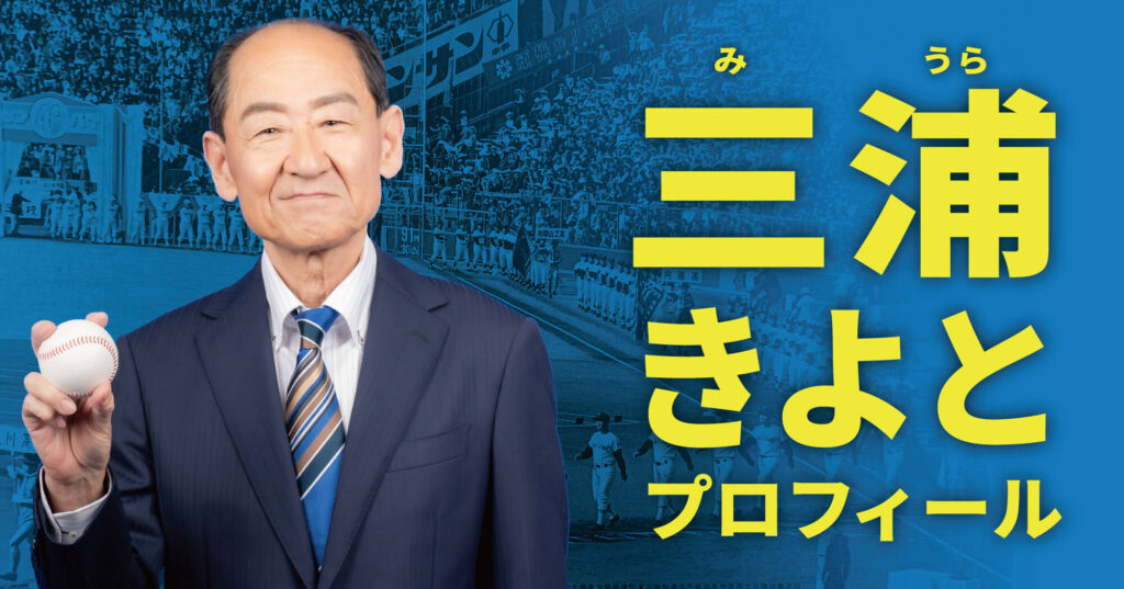 元・甲子園球児・社会保険労務士・行政書士・成年後見人 三浦きよと