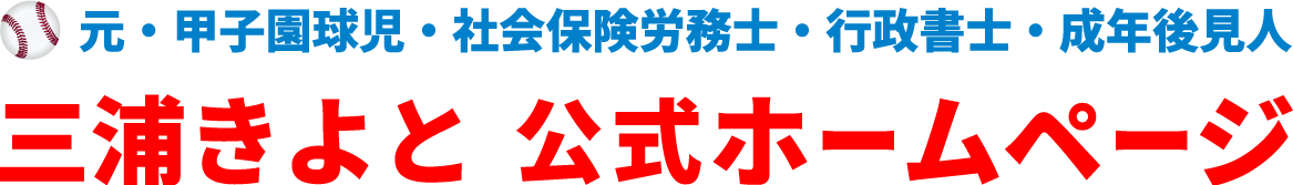 三浦きよと 公式ホームページ